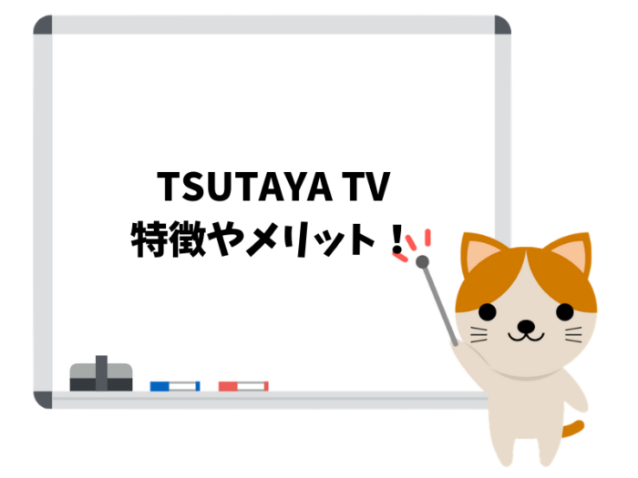 TSUTAYA TVの特徴やメリット！おすすめする8つのポイント