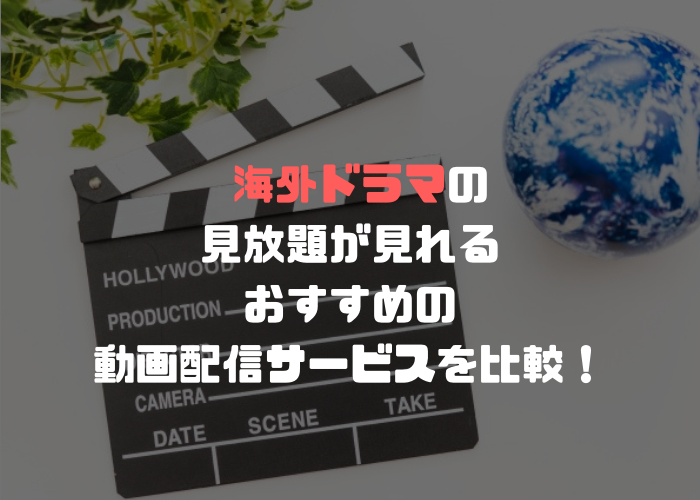 【厳選】海外ドラマ見放題のおすすめ動画配信サービス10社を比較！