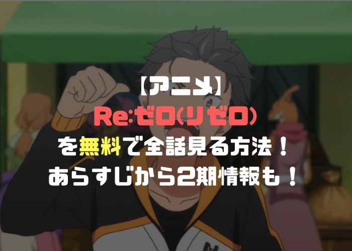 アニメ Re ゼロ リゼロ を無料で全話見る方法 あらすじから2期情報も