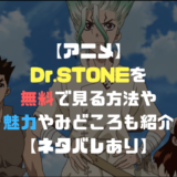 アニメ「Dr.STONE(ドクターストーン)」を無料で見る方法は？魅力や見どころも紹介【ネタバレあり】